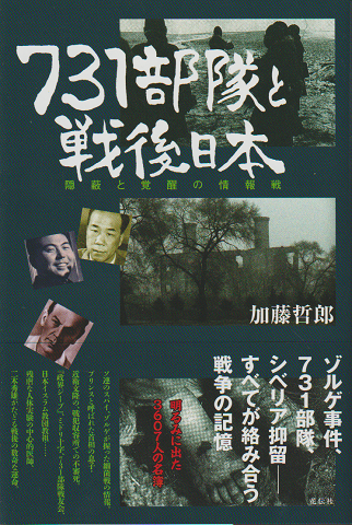 731部隊と戦後日本 : 隠蔽と覚醒の情報戦