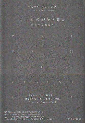 21世紀の戦争と政治 戦場から理論へ