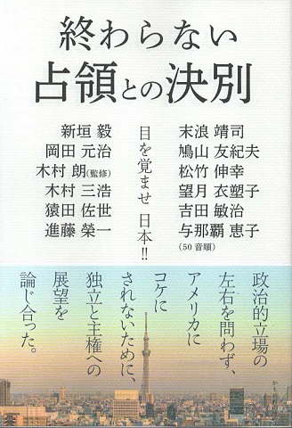 終わらない占領との決別