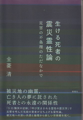 生ける死者の震災霊性論　災害の不条理のただなかで