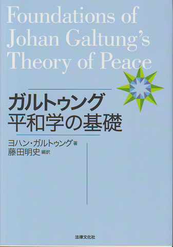 ガルトゥング平和学の基礎