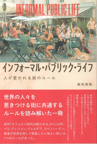 インフォーマル・パブリック・ライフ　人が惹かれる街のルール