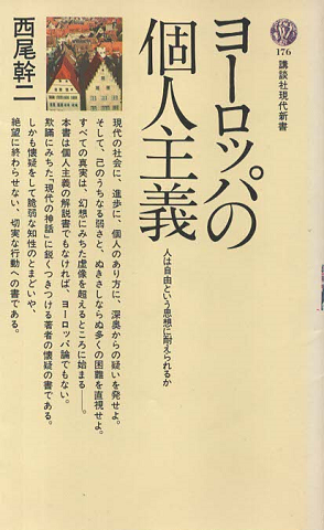 ヨーロッパの個人主義 : 人は自由という思想に耐えられるか