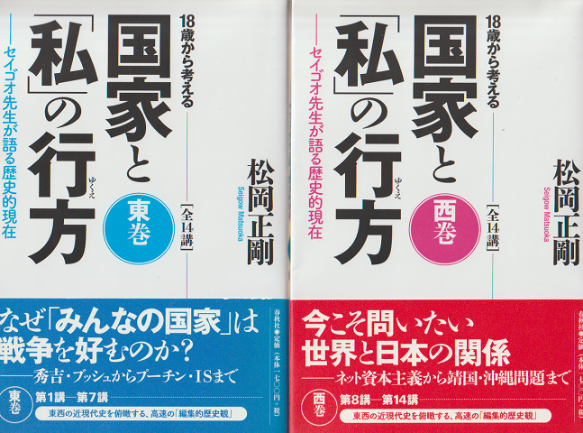 18歳から考える国家と「私」の行方 東巻西巻 2冊セット