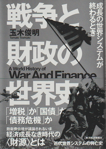 戦争と財政の世界史　成長の世界システムが終わるとき