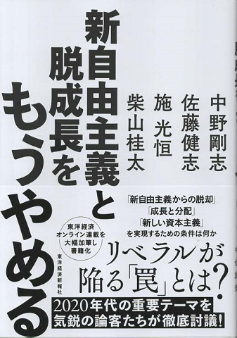新自由主義と脱成長をもうやめる