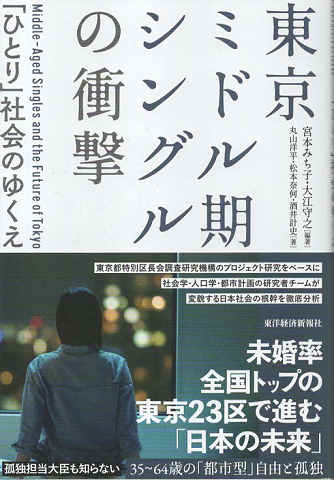 東京ミドル期シングルの衝撃「ひとり」社会のゆくえ