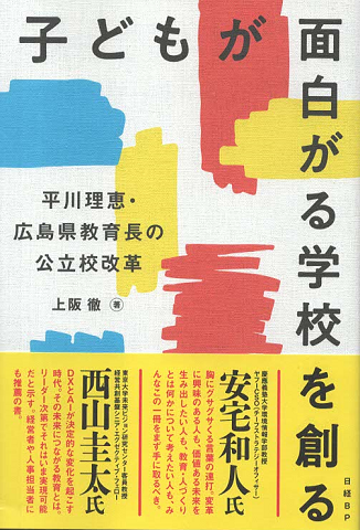 子どもが面白がる学校を創る : 平川理恵・広島県教育長の公立校改革