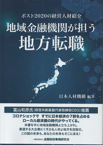 ポスト2020の経営人材紹介　地域金融機関が担う地方転職