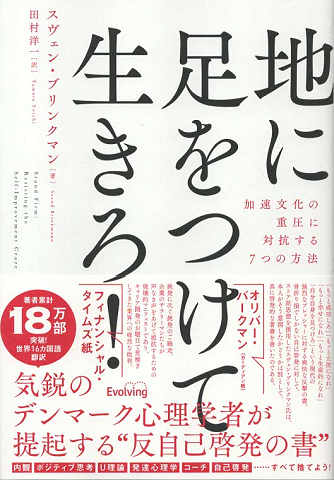 地に足をつけて生きろ！