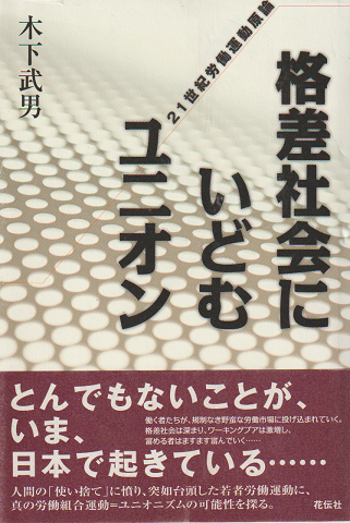 格差社会にいどむユニオン : 21世紀労働運動原論