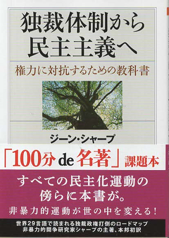 独裁体制から民主主義へ : 権力に対抗するための教科書