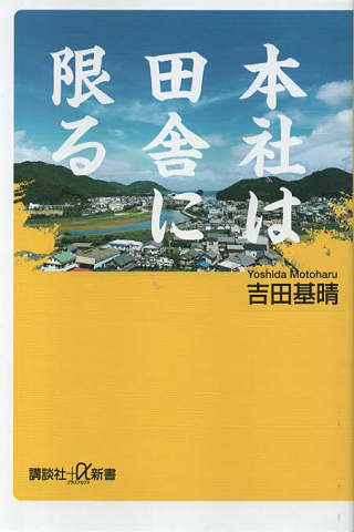 本社は田舎に限る