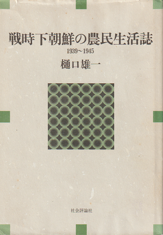 戦時下朝鮮の農民生活誌 : 1939～1945