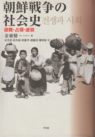 朝鮮戦争の社会史 : 避難・占領・虐殺」(金東椿 著 ; 金美恵, 崔真碩, 崔徳孝, 趙慶喜, 鄭栄桓 訳) | 村の古本屋《追分コロニー》