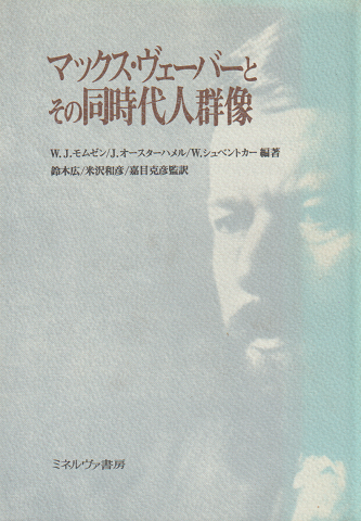 マックス・ヴェーバーとその同時代人群像