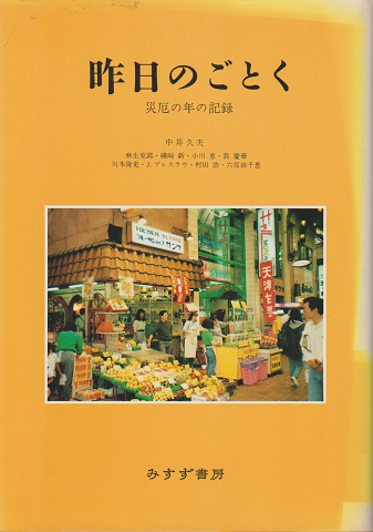 昨日のごとく : 災厄の年の記録