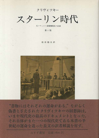 スターリン時代 : 元ソヴィエト諜報機関長の記録