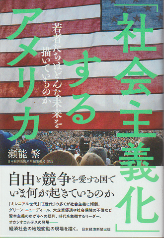 「社会主義化」するアメリカ