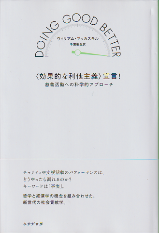 「効果的な利他主義」宣言! : 慈善活動への科学的アプローチ