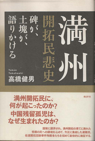 満州開拓民悲史 : 碑が、土塊が、語りかける