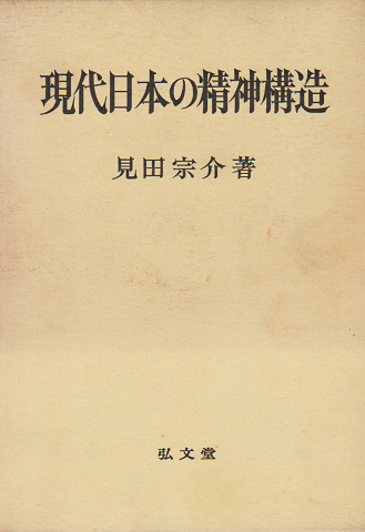 現代日本の精神構造