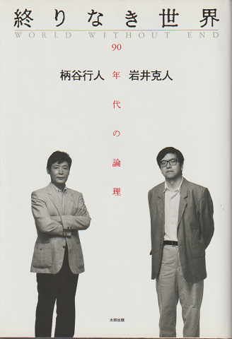 終りなき世界 : 90年代の論理