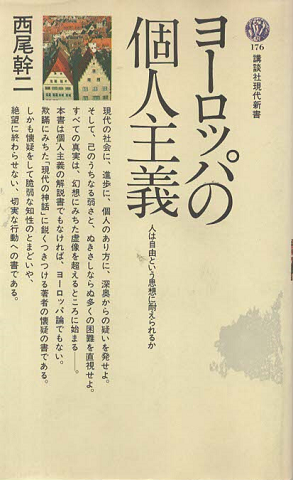 ヨーロッパの個人主義 : 人は自由という思想に耐えられるか