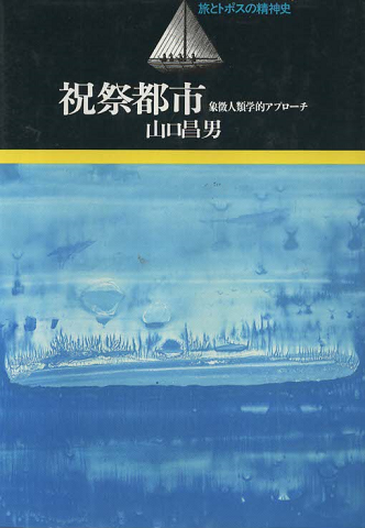 祝祭都市 : 象徴人類学的アプローチ