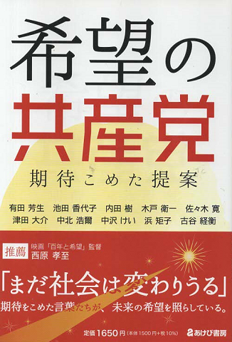 希望の共産党　期待こめた提案