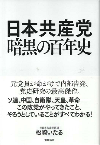 日本共産党暗黒の百年史