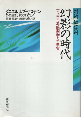 幻影の時代 : マスコミが製造する事実