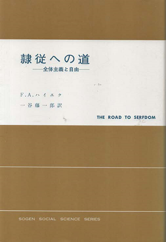 隷従への道 : 社会主義と自由