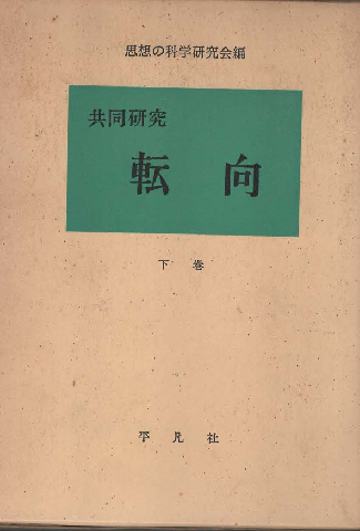 転向 : 共同研究　下巻