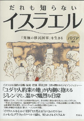 だれも知らないイスラエル「究極の移民国家」を生きる