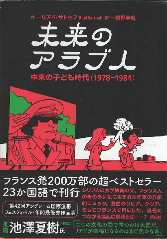 未来のアラブ人　中東の子ども時代（1978-1984）