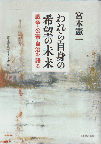 われら自身の希望の未来　　戦争・公害・自治を語る