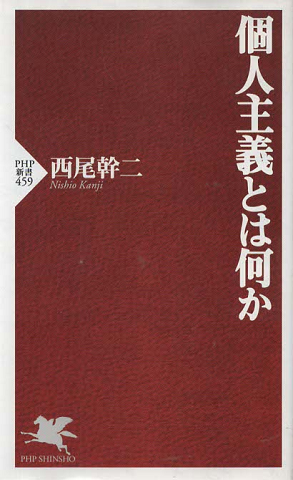 個人主義とは何か