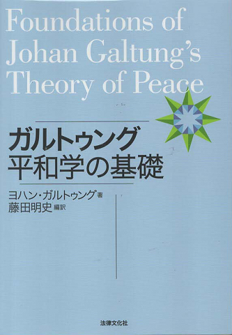 ガルトゥング平和学の基礎