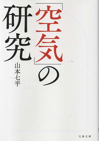 「空気」の研究