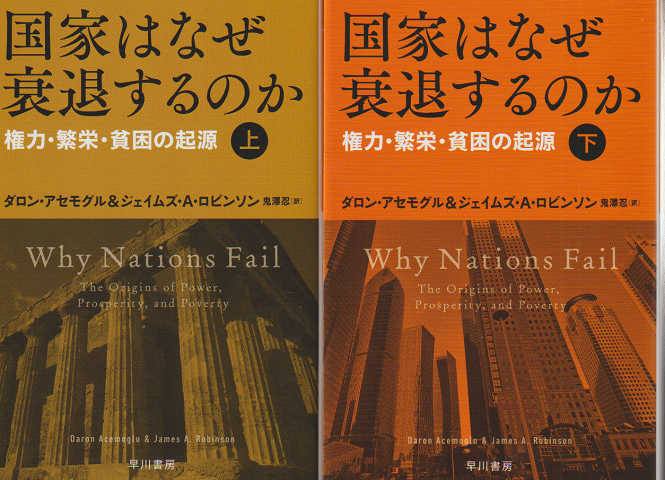 国家はなぜ衰退するのか 上・下 2冊セット