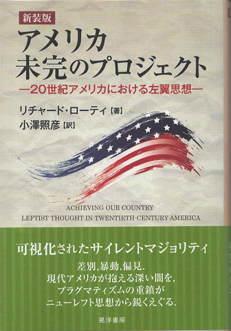 アメリカ未完のプロジェクト : 20世紀アメリカにおける左翼思想