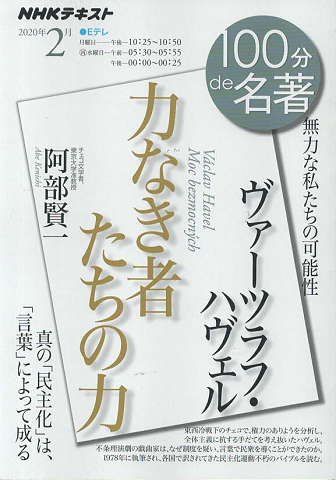 ヴァーツラフ・ハヴェル『力なき者たちの力』