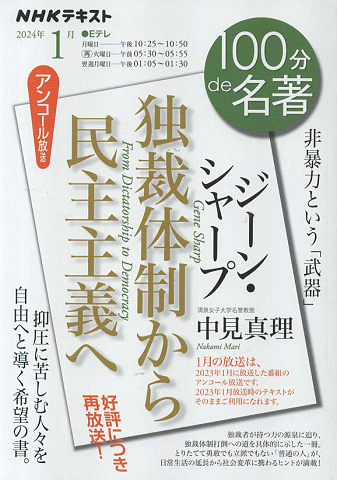 ジーン・シャープ『独裁体制から民主主義へ』<NHKテキスト＞