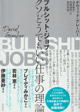 ブルシット・ジョブ : クソどうでもいい仕事の理論