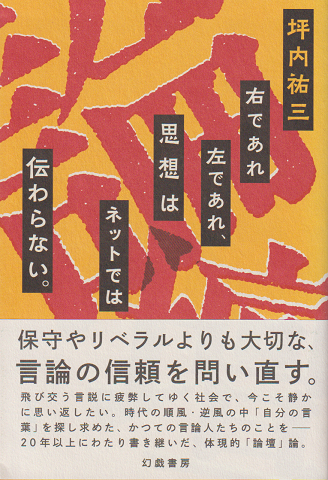 右であれ左であれ、思想はネットでは伝わらない。