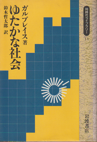 ゆたかな社会