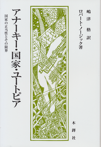 アナーキー・国家・ユートピア : 国家の正当性とその限界