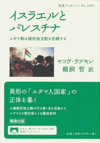 イスラエルとパレスチナ　岩波ブックレットNo.1099