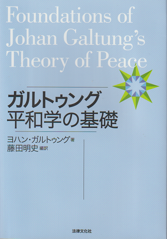 ガルトゥング平和学の基礎